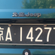 Image for article titled This Beautiful Beijing-Jeep Cherokee Is in Trouble and We Need to Save It